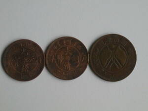 中国古銭：光緒元寶、大清銅幣、當制銭　3枚セット　