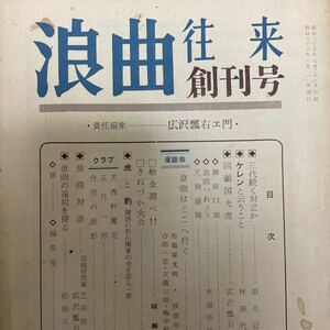 （状態良好）浪曲往来創刊号　昭和35年8月号