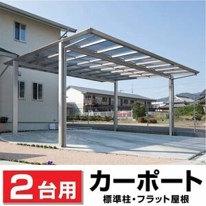 2台用フラット屋根カーポート間口4916ｍｍ奥行5020ｍｍ最大高さ2760ｍｍ/個人様宛は運送会社配達店止め送料無料/法人宛は送料無料