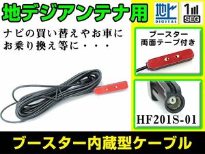 ケンウッドナビ MDV-737HUD 2012年モデル フィルムアンテナ用ケーブル 1個 ブースター内蔵 HF201S-01 フロントガラス交換 カーナビのせかえ