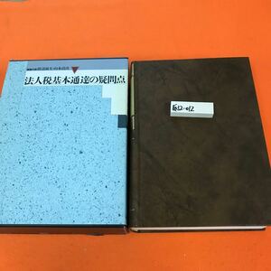 あ32-012 法人税基本通達の疑問点 編集代表 渡辺淑夫・山本清次 ぎょうせい（ページ折れ有り）