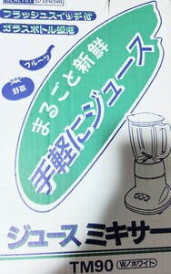 ジュース 野菜 当時物 ミキサー ミキサー 昭和レトロ 手軽にジュース フルーツ 野菜 ガラスボトル TM90 ホワイト系