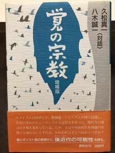 覚の宗教 増補版　久松真一 八木誠一　阿部正雄　帯　第一刷　未読美品　