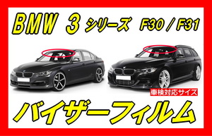 ■ BMW　3シリーズ（ F30 / Ｆ31 ）バイザーフィルム （日差し・ハチマキ・トップシェード）■カット済みフィルム ■貼り方動画あり