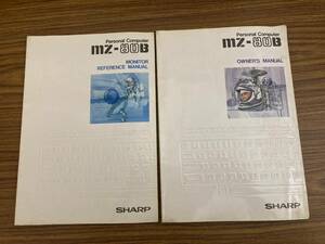 当時モノ SHARP mz-80B マニュアル2冊セット owners　monitor reference　manual シャープ