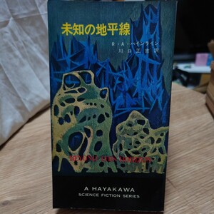 「未知の地平線」 R・A・ハインライン(川口正吉 訳) ハヤカワSFシリーズ 3100 HPB [初版] 昭和40年 銀背