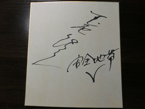 玉置浩二さんの自筆サイン色紙