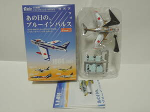 F-toys 1/144 あの日の、ブルーインパルス F-86F ブルーインパルス(初期塗装・１番機)