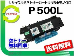 【3本セット】 P 501/P 500/IP 500SF対応 リサイクル トナー P 500L リコー用 再生品