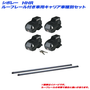 INNO/イノー キャリア車種別セット シボレー HHR - H19.6～H23.12 ルーフレール付車用 INFR + INB107BK