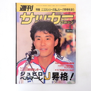 週刊サッカーマガジン 1993年12月8日号◎ジュビロ/ベルマーレJ昇格 高校サッカー予選 オフト再就職 山田隆裕 トヨタカップ ヴェルディ連勝