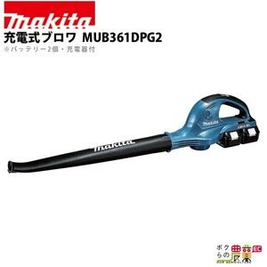 マキタ ブロワ MUB361DPG2 18V+18V= 36V 充電式 コードレス 肩掛け式 風量4.4m3/min 3.1kg バッテリー充電器付属