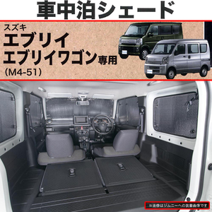 快適プライベート空間 仮眠 車中泊用 パーキングシェード スズキ 軽自動車 DA17V エブリィバン / DA17W エブリィワゴン専用 車1台分セット