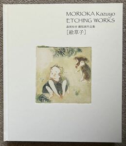 森岡和世銅版画作品集『絵草子』