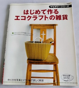 ★送料込【はじめて作るエコクラフトの雑貨】マルシェバッグ・収納バスケット★レディブティックシリーズ no. 2963【ブティック社】