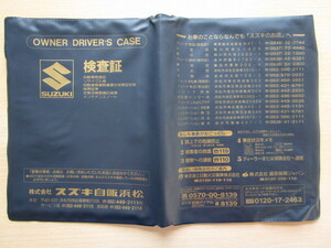 ★01247★スズキ　純正　SUZUKI　浜松　取扱説明書　記録簿　車検証　ケース　取扱説明書入　車検証入★訳有★