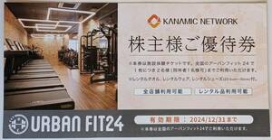 即決！送料無料！カナミックネットワーク　株主様ご優待券　URBAN FIT24 