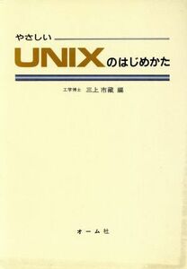 やさしいＵＮＩＸのはじめかた／三上市蔵【編】