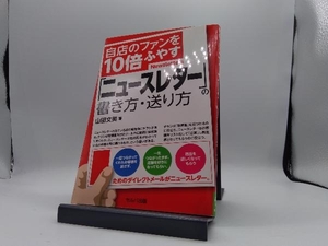 自店のファンを10倍ふやす「ニュースレター」の書き方・送り方 山田文美