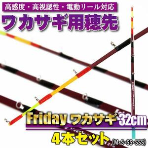 ワカサギ用穂先 フライデーワカサギ 32cm(S・SS・SSS・M) 4点セット (ori-waka-32set)