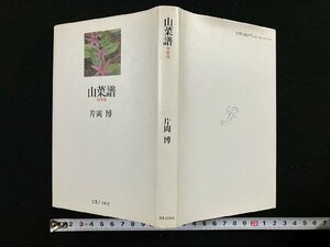 ｇ∞　山菜譜 新装版　著・片岡博　昭和59年　実業之日本社　/D04