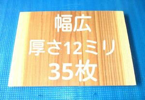 テコンドー板 空手板 幅広 試割板　35枚 厚さ12ミリタイプ 匿名配送100サイズ