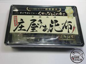 庄屋さんの昆布　150gx2パック　ご飯のお供　辛口の昆布の佃煮　a04