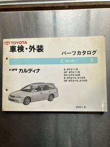 トヨタ　カルディナ　車検・外装パーツカタログ　1997年8月〜