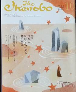 The Ikenobo (ざ・いけのぼう) 2008年 10月号