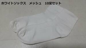 薄手　メッシュの靴下 くるぶし 通気性抜群ソックス 23.0-25.5cm【10足セット】白・ホワイト