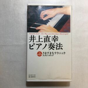 zvd-01♪井上直幸ピアノ奏法 2 さまざまなテクニック 　井上直幸 (著) [VHS]ビデオ　 2000/3/14