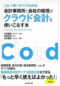 [A12059489]会計事務所と会社の経理がクラウド会計を使いこなす本―――これ1冊ですべてわかる! 土井 貴達、 米津 良治; 河江 健史