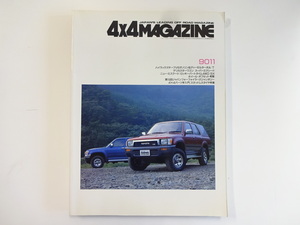 4×4MAGAZINE/1990-11/ハイラックスサーフV6　デリカ