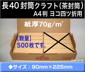 長40封筒《紙厚70g/m2 クラフト 茶封筒 長形40号》500枚 A4 4ッ折 長型4号 キングコーポレーション