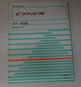  ●「トヨタ　サイノス　ボデー修理書　1996年2月」　