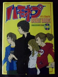 [13391]ハモってみよう!! ハモネプ START BOOK テレビ番組 歌本 アカペラ チャレンジ バンド トレーニング パーカッション アンサンブル