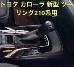 トヨタ カローラ 新型 ツーリング210系に適用　シフトノブカバー ガーニッシュ