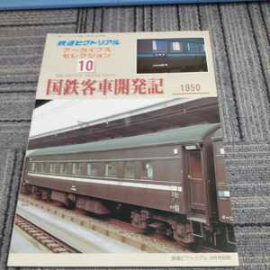 鉄道ピクトリアルアーカイブス１０『国鉄客車開発記１９５０』4点送料無料鉄道関係本多数出品中