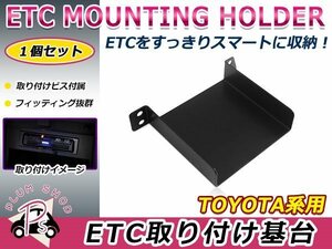 トヨタ ヴィッツ 130系 14.4～20.2 ETC ステー ブラケット 車載器 取付基台 オーディオパーツ 取付ビス付き