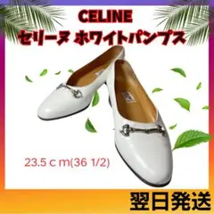 CELINE セリーヌ ホワイト 白 パンプス レザー 23.5cm 激安