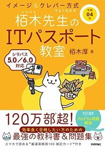 [A12288115]令和04年 イメージ&クレバー方式でよくわかる 栢木先生のITパスポート教室 (情報処理技術者試験)