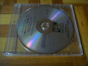新品未開封!非売品!ヒトリエ『CD W購入者 応募者全員プレゼント特典CD』wowaka HITORIE