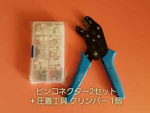 ピンコネクター２セット+ピン圧着工具 クリンパー crimper 電子工作用