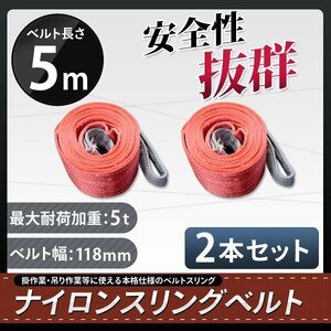 【送料無料】★ナイロンスリングベルト 10m×5000kg（5ｔ）×120mm 荷揚げ 吊り上げ 吊り下げ 玉掛け運搬に【2本セット】