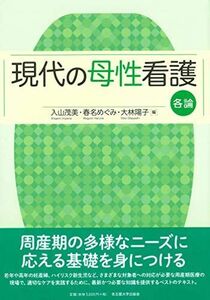 [A11519849]現代の母性看護 各論 [単行本（ソフトカバー）] 入山 茂美、 春名 めぐみ; 大林 陽子