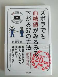 ズボラでも血糖値がみるみる下がる５７の方法 板倉弘重　お酒が飲みたい　肉も甘いものも食べたい　運動したくない　糖尿病治療の名医