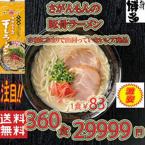 激安　大人気ラーメン　　激レア 豚骨ラーメン 人気 九州味 さがんもんの干しラーメン とんこつ味 旨い 全国送料無料 うまかばい429360