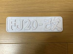 送料込み ハコスカ 前期 44 43 GT-R風 FJ20-改 エンブレム 純正風 FJ20 FJ 改 チューン スカイライン DR30 HR30 S12 S110 シルビア 鉄仮面