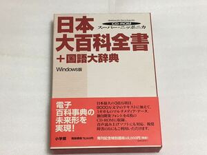  小学館 スーパーニッポニカ 日本大百科全書＋国語大辞典 Windows版 CD-ROM 4枚組 (EPWING)