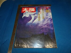 Rarebookkyoto　F2B-56　王朝文化と京都　7　太陽特集　平凡社　　1970年頃　名人　名作　名品